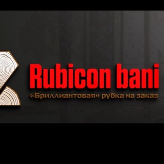Логотип @rubicon_bani - РУБИКОН Бани 💎🪵