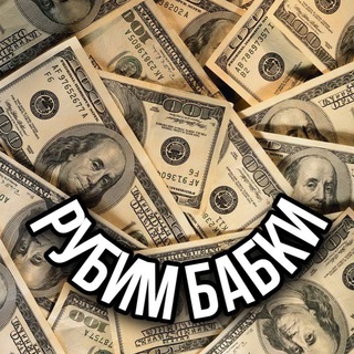 Логотип @rubimbabki_22 - РУБИМ БАБКИ 🤑