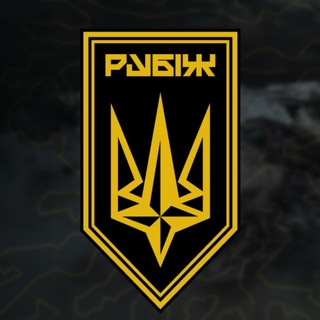 Логотип @rubizh3018 - Бригада "РУБІЖ"