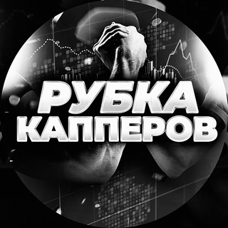 Логотип @rubkarait - Рубка Капперов | Рейтинг