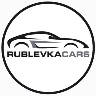 Логотип @rublevkacars - RUBLEVKA CARS