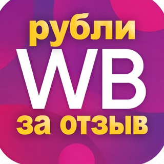 Логотип @rubli_otzyv_wb - РУБЛИ за отзыв WB💵 Выгодные покупки Wildberries👍Лайфхаки скидки купоны