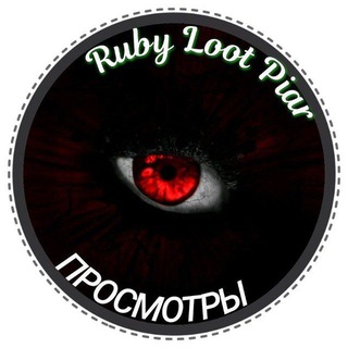 Логотип @rublo_pr - Просмотры "Ruby Loot Piar"
