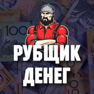 Логотип @rubshikdeneg - Рубщик Денег
