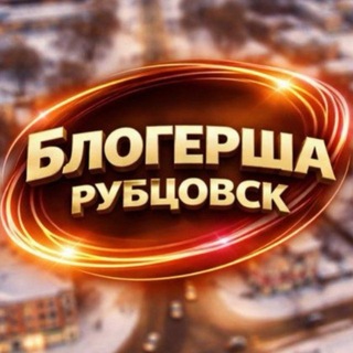 Логотип @rubtsovskienovosti - БЛОГЕРША Рубцовск