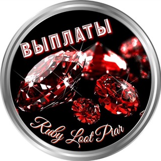 Логотип @rubyloot_vipp - Выплаты "ℝ𝕦𝕓𝕪 𝕃𝕠𝕠𝕥 ℙ𝕚𝕒𝕣"