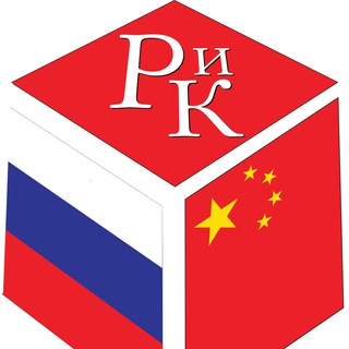 Логотип @ruchina_org - Журнал "Россия и Китай"