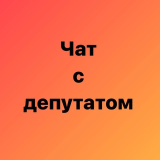 Логотип @rudskoy58_chat - ЧАТ С ДЕПУТАТОМ