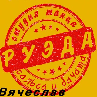 Логотип @ruedamursk - Студия танца РУЭДА