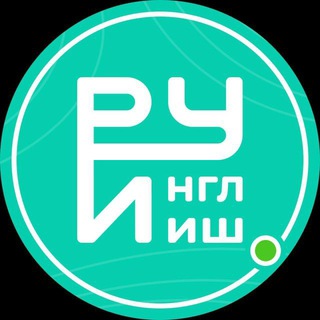 Логотип @ruenglish - Руинглиш | Английский с нуля | Переходник