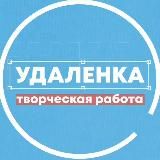 Удаленка - вся творческая работа