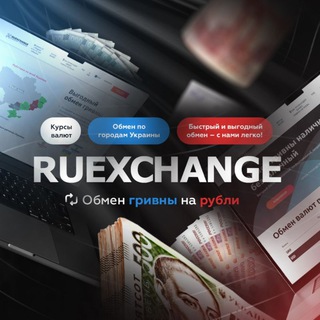 Логотип @ruexc - RUEXCHANGE | Обмен Гривны на Рубли