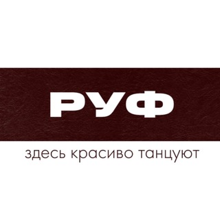 Логотип @rufspacedance - Студия танцев РУФ
