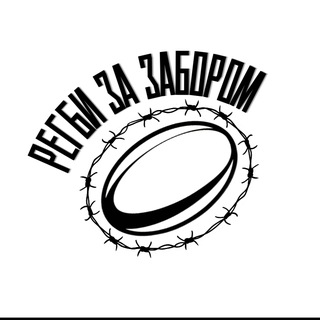 Логотип @rugbyzazaborom - Регби за забором / Выходи играть