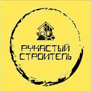 Логотип @rukasty_stroitel - Рукастый строитель👷‍♂