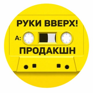 Логотип @ruki_vverh_production - РУКИ ВВЕРХ! ПРОДАКШН