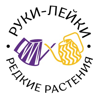 Логотип @rukileyki_shop - руки-лейки | закупка редких растений