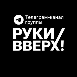 Логотип @rukiverh - Руки Вверх!