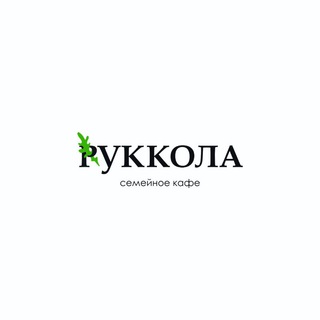 Логотип @rukkolauz - RUKKOLA | Семейное кафе 🥗