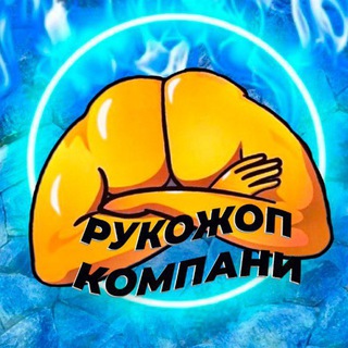 Логотип @rukojps - Рукожопы🤙
