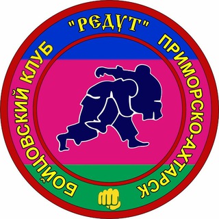 Логотип @rukopashnyiboiahtari - Рукопашный бой Ахтари БК Редут