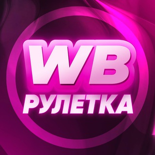 Логотип @Ruletkawinbot - WB Рулетка