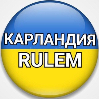 Логотип @rulemlifesliv1 - КАРЛАНДИЯ