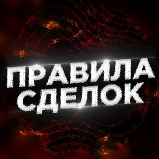 Логотип @rules_snusik - Правила Сделок @garant_snusik
