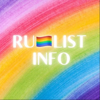 Логотип @rulistinfo - RU🏳️‍🌈LIST