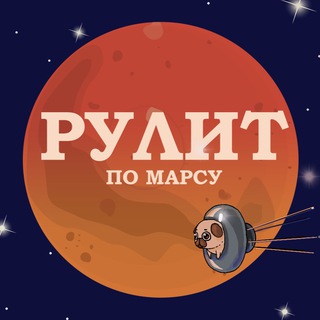 Логотип @rulit_pomarsu - Рулит по Марсу. Словесник