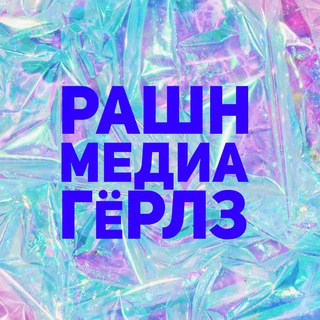 Логотип @rumediagirls - РАШН МЕДИА ГЁРЛЗ