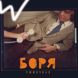 Логотип @rumkabori - Рюмочная «Боря»