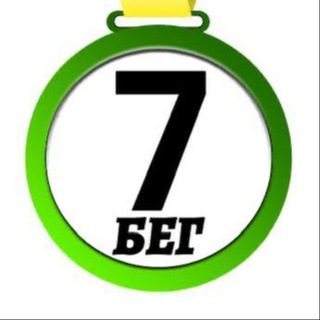 Логотип @run_7startov - 7 Стартов Бег 🏃‍♂️