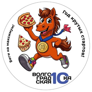 Логотип @run_volgograd - Волгоградская Десятка