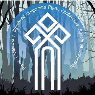Логотип @runa_sibir - Руны. Славянские. Духовное искусство