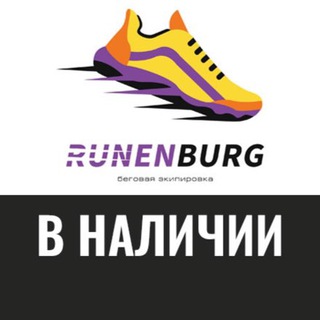 Логотип @runenstock - RUNENBURG| В Наличии в РФ