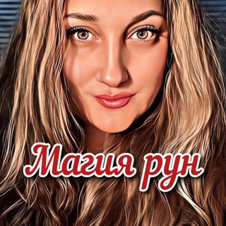 Логотип @runesksandra - ✨Магия рун✨Предсказания✨