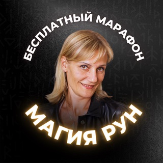 Логотип @runi_rikas - Магия рун 🪄Бесплатный марафон