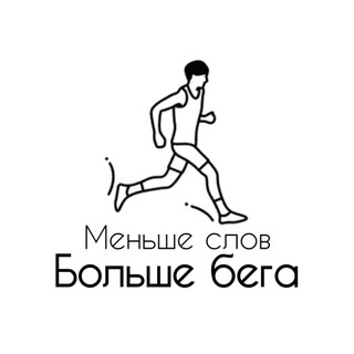Логотип @runnerteam - Меньше слов Больше бега