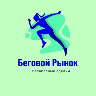 Логотип @running_market - 👟 Беговой Рынок/Маркет (Купи/Продай)