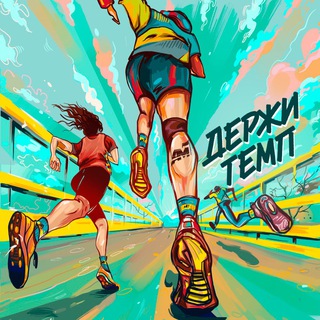Логотип @runpodcast - Подкаст «Держи темп»