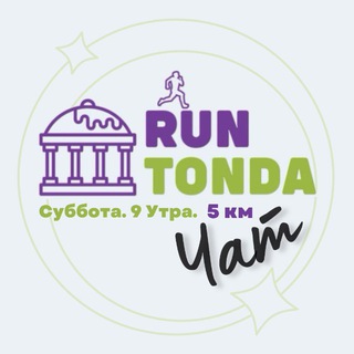 Логотип @runtonda - 🏃🏼‍♀️‍➡️ Чат RUNtond'ы 🏃