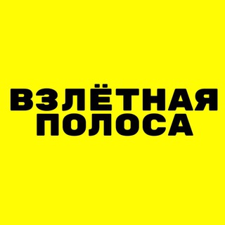 Логотип @runwayk - ВЗЛЕТНАЯ ПОЛОСА