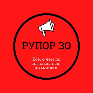 Логотип @rupor30ast - РУПОР 30