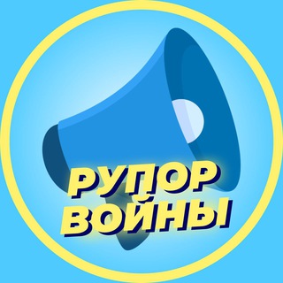 Логотип @rupor_voinu - Рупор войны