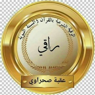 Логотип @ruqya_shareya - الرقية الشرعية