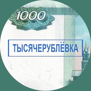 Логотип @rus1000rub - Тысячерублёвка