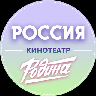 Логотип @rus3dtuapse - Кинотеатр "Россия" г.Туапсе