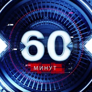 Логотип @rus_60_minutes - 🇷🇺 60 минут 🇷🇺