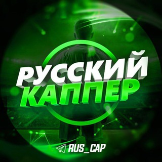 Логотип @rus_cap - РУССКИЙ КАППЕР